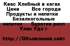 Квас Хлебный в кегах › Цена ­ 1 - Все города Продукты и напитки » Безалкогольные напитки   . Бурятия респ.,Улан-Удэ г.